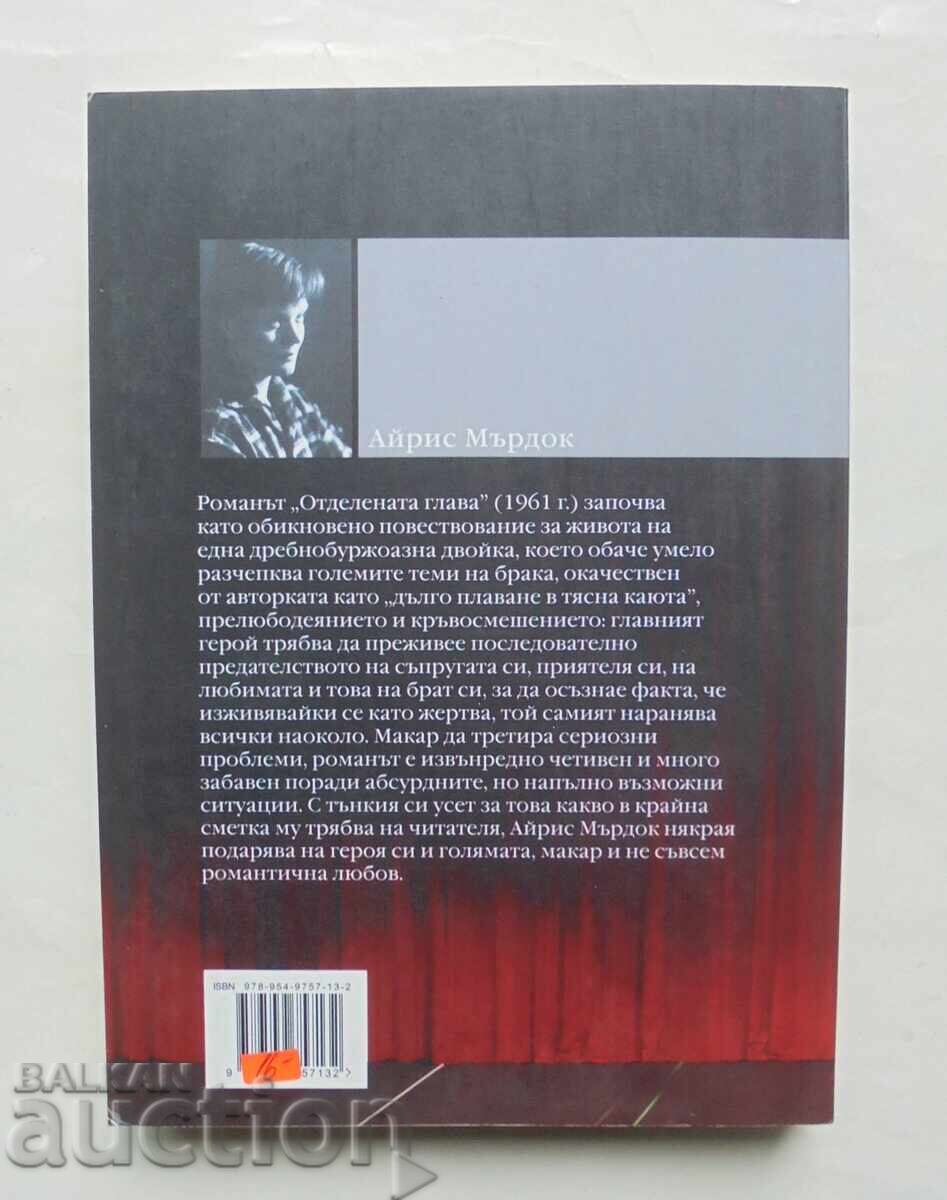 Отделената глава - Айрис Мърдок 2008 г. с цена 12.00 лв. | € 6.14 Отделената глава - Айрис Мърдок 2008 г. с цена 12.00 лв. | € 6.14