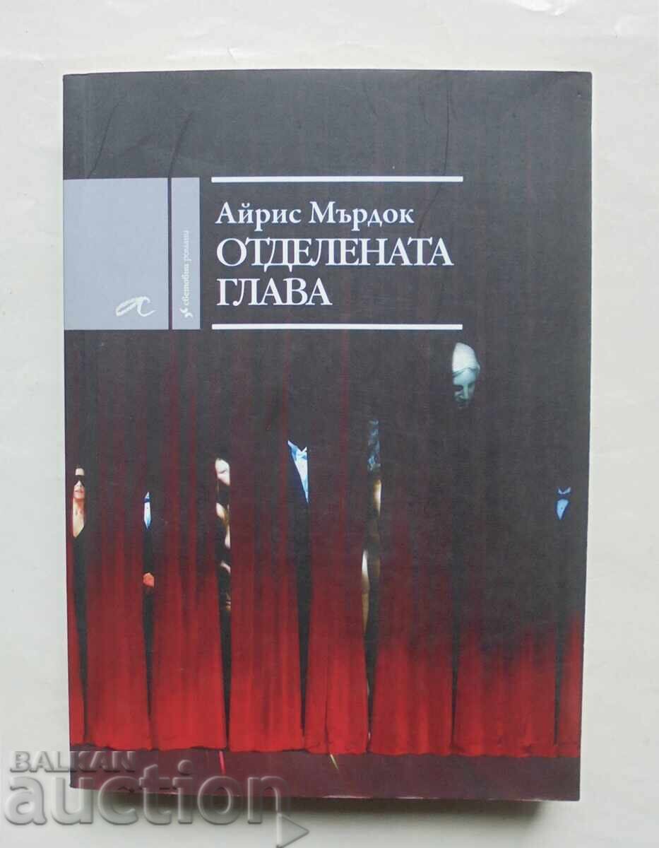 Отделената глава - Айрис Мърдок 2008 г. Отделената глава - Айрис Мърдок 2008 г.