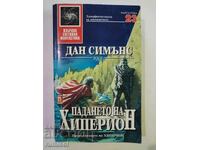 Căderea lui Hyperion - Dan Simmons