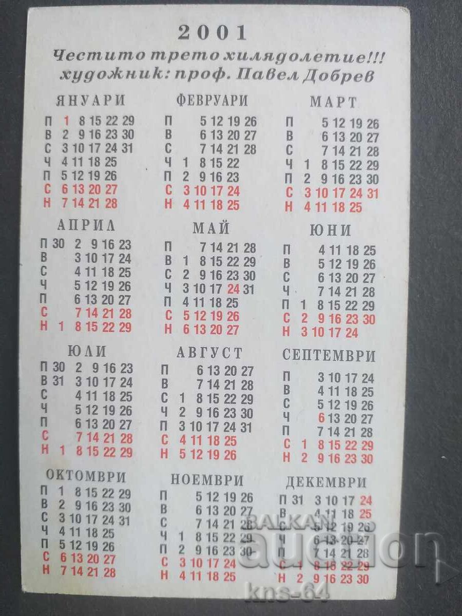 Ημερολόγιο με τιμή 0.40 BGN | € 0.20 Ημερολόγιο με τιμή 0.40 BGN | € 0.20