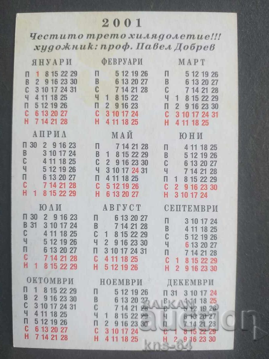 Ημερολόγιο με τιμή 0.40 BGN | € 0.20 Ημερολόγιο με τιμή 0.40 BGN | € 0.20