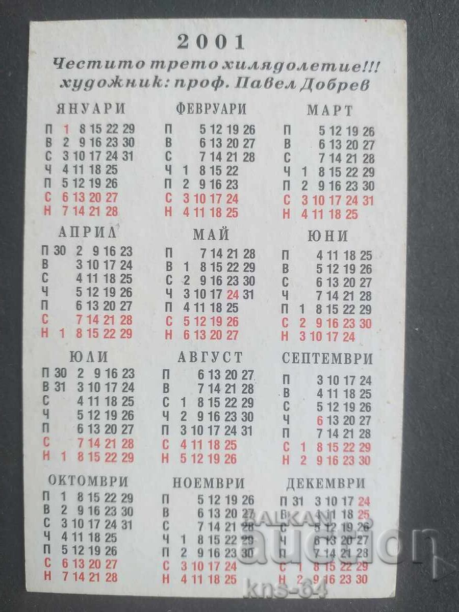 Ημερολόγιο με τιμή 0.40 BGN | € 0.20 Ημερολόγιο με τιμή 0.40 BGN | € 0.20