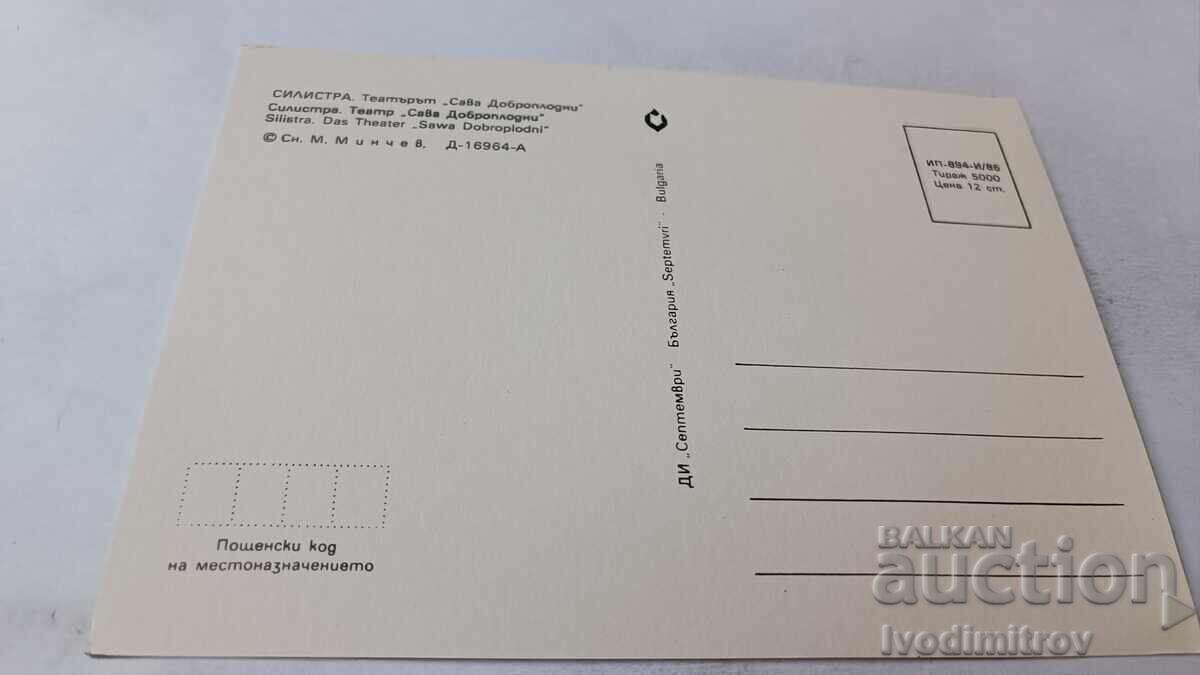 Ταχυδρομική κάρτα Σιλίστρα Θέατρο Σάβα Ντομπροπλόντι 1985 με τιμή 0.85 BGN | € 0.43 Ταχυδρομική κάρτα Σιλίστρα Θέατρο Σάβα Ντομπροπλόντι 1985 με τιμή 0.85 BGN | € 0.43