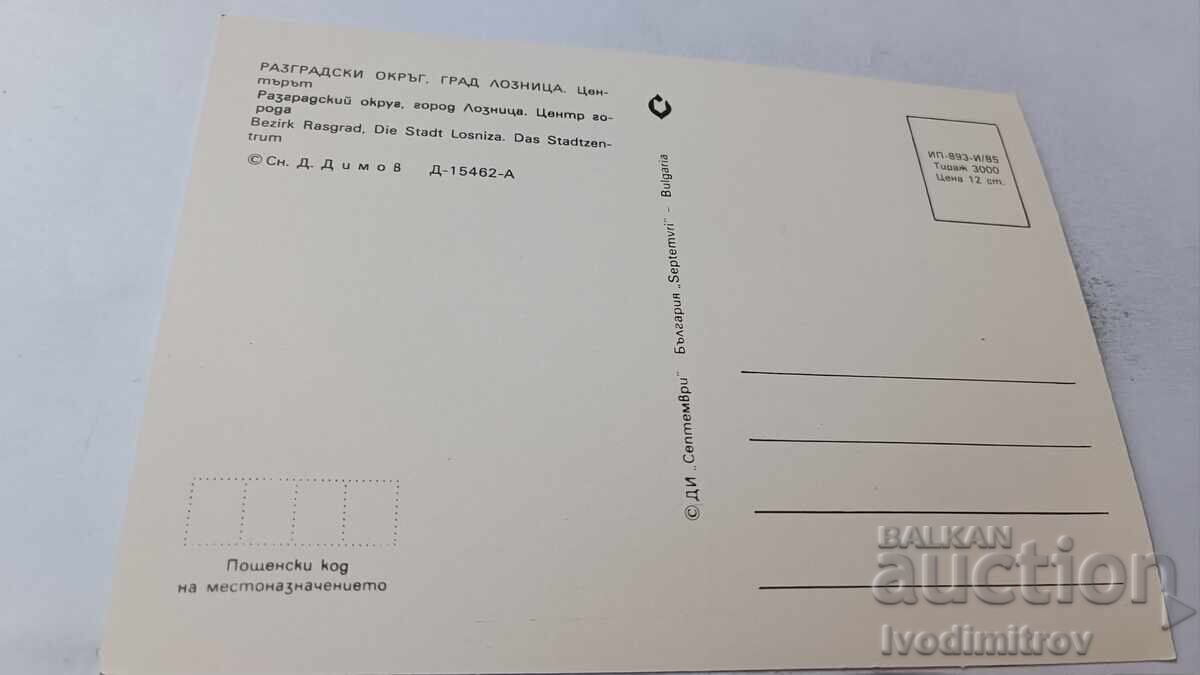 Пощенска картичка Лозница Центърът 1985 с цена 0.95 лв. | € 0.49