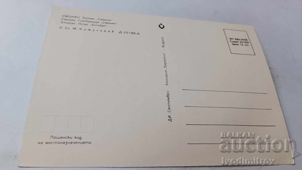 Postcard Smolyan Hotel Smolyan 1984 with price 0.75 BGN | € 0.38