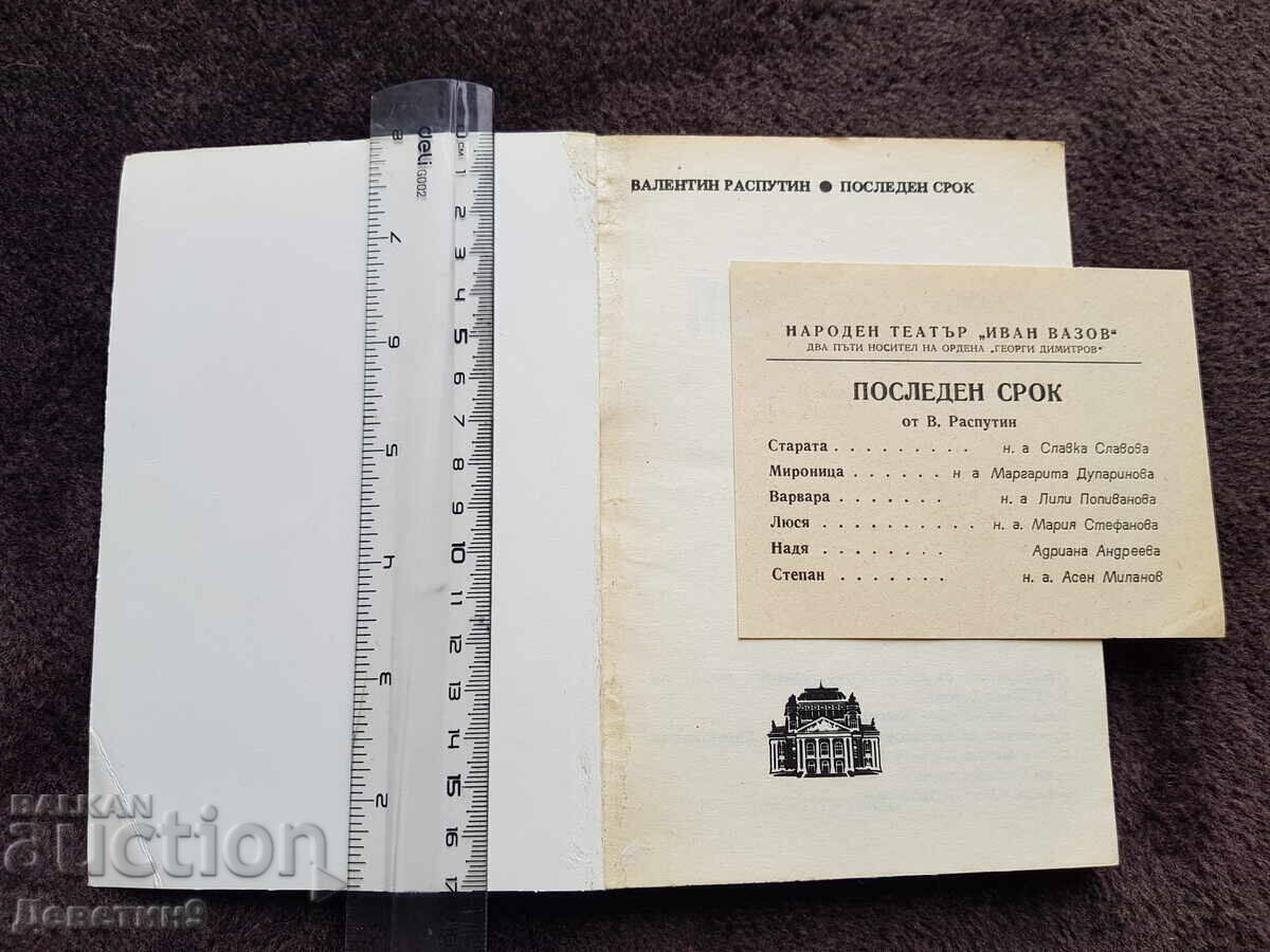 Licitație Ultimul termen - Valentin Rasputin NAT "I. Vazov"
