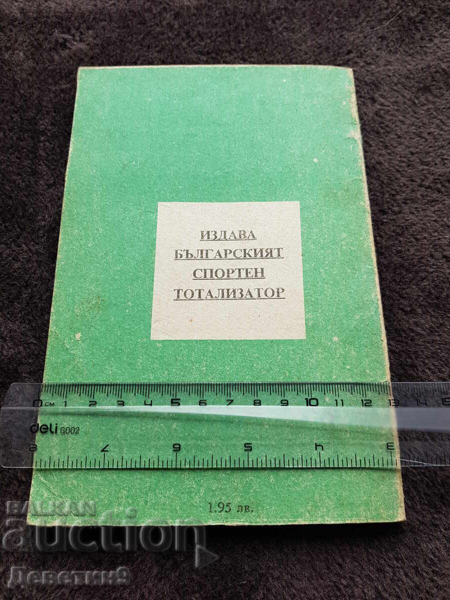 Συστήματα συνδυασμών στο ΤΟΤΟ 2/45 - 1990 με τιμή 21.00 BGN | € 10.74