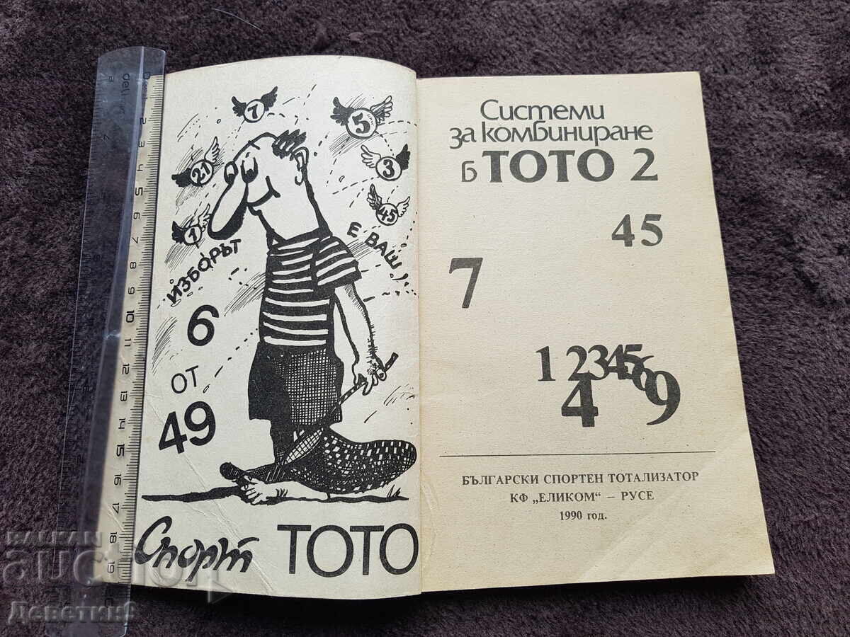 Δημοπρασία Συστήματα συνδυασμών στο ΤΟΤΟ 2/45 - 1990