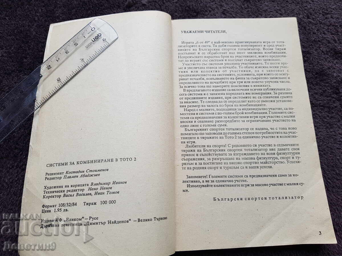 Παράδοση Συστήματα συνδυασμών στο ΤΟΤΟ 2/45 - 1990