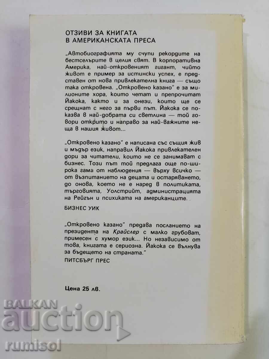 Παράδοση Ειλικρινά - Λι Ιακόκα