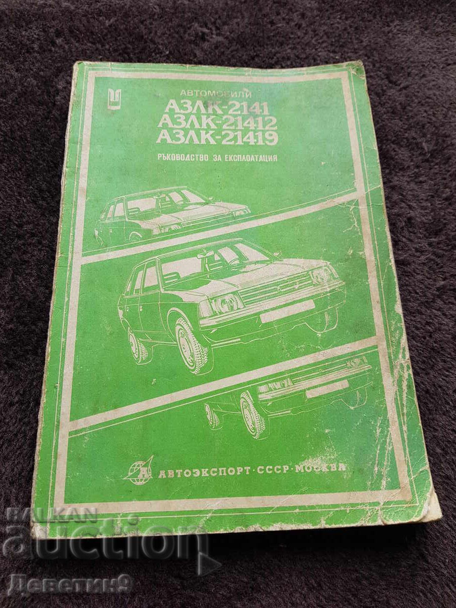 Αυτοκίνητα ΑΖΛΚ - 2141 εγχειρίδιο Αυτοκίνητα ΑΖΛΚ - 2141 εγχειρίδιο