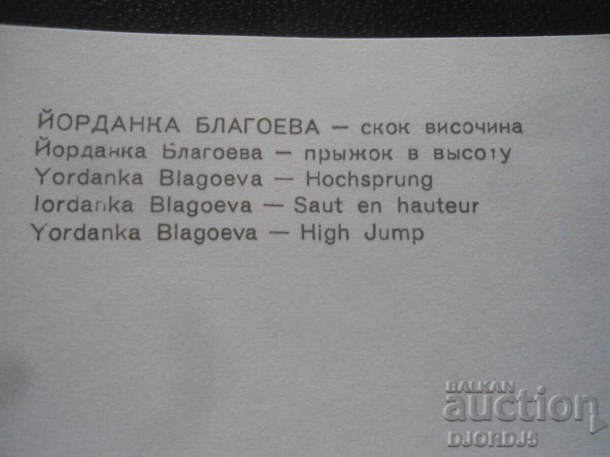 Йорданка Благоева - скок височина с цена 1.00 лв. | € 0.51 Йорданка Благоева - скок височина с цена 1.00 лв. | € 0.51