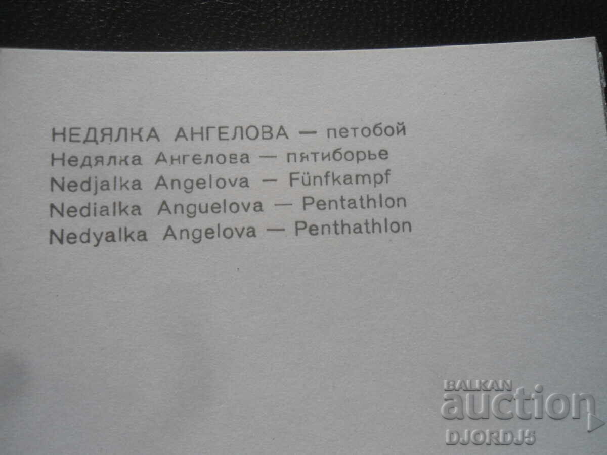 Недялка Ангелова - петобой с цена 1.00 лв. | € 0.51