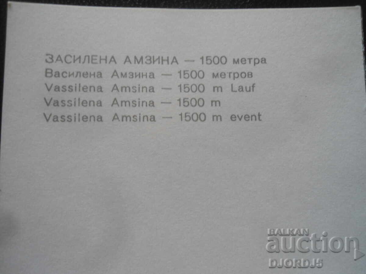 Василена Амзина - 1500 метра с цена 1.00 лв. | € 0.51 Василена Амзина - 1500 метра с цена 1.00 лв. | € 0.51