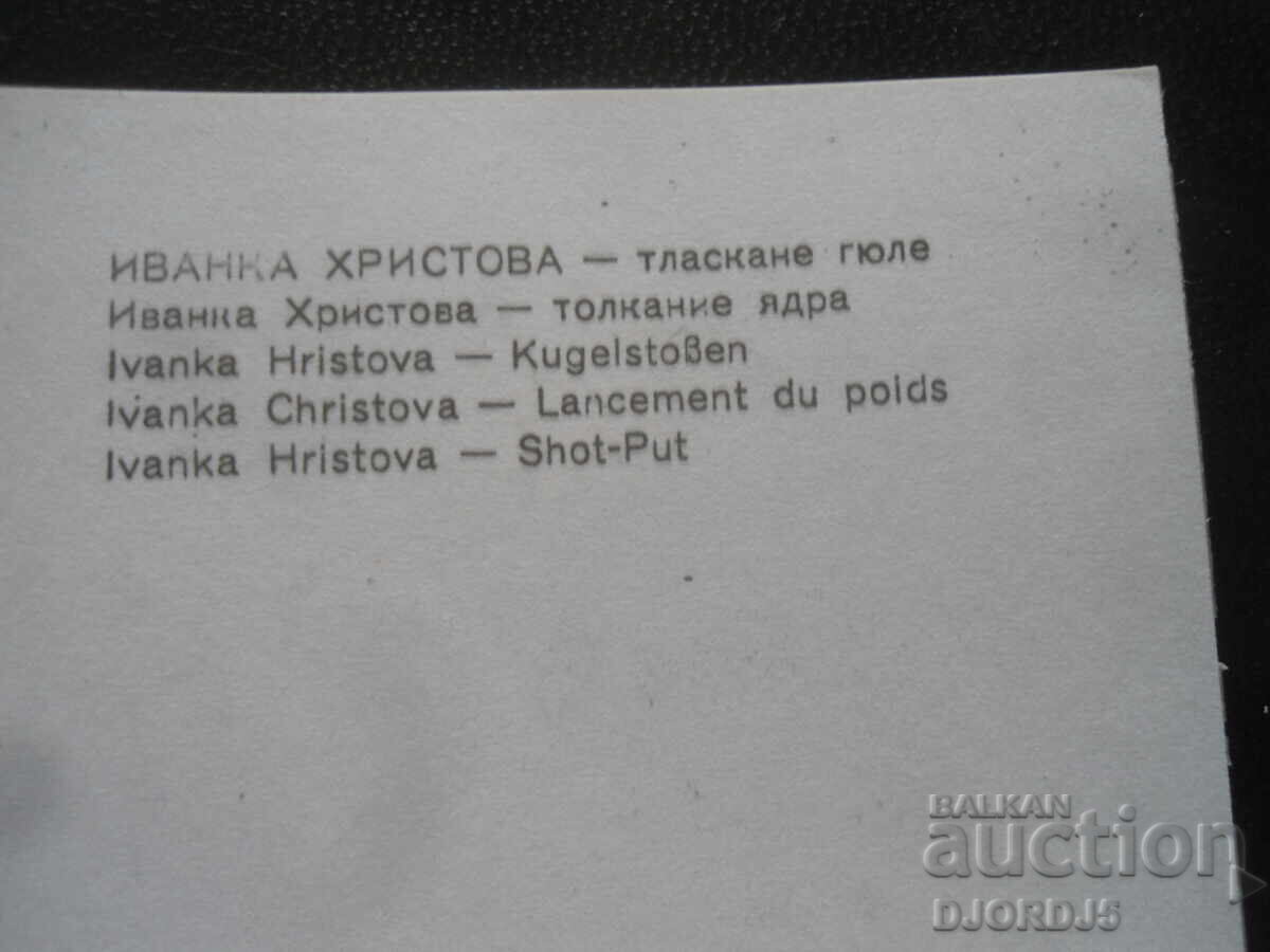 Ιβάνκα Χριστόβα - ρίψη σφαίρας με τιμή 1.00 BGN | € 0.51