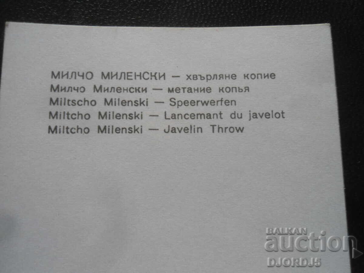 Μίλτσο Μιlenσκι - ρίψη ακοντίου με τιμή 1.00 BGN | € 0.51