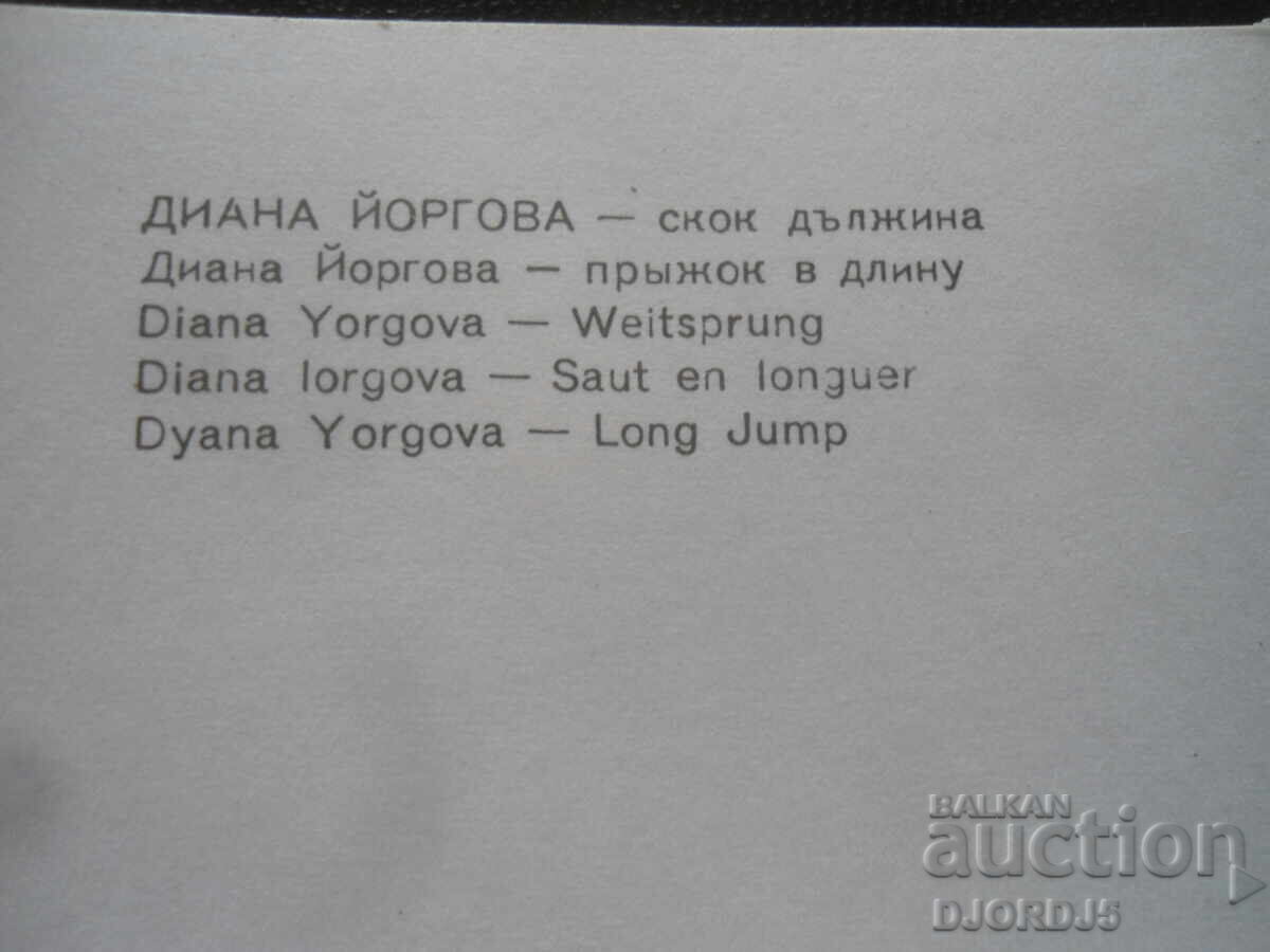 Διανά Γιόργκοβα - άλμα εις μήκος με τιμή 1.00 BGN | € 0.51