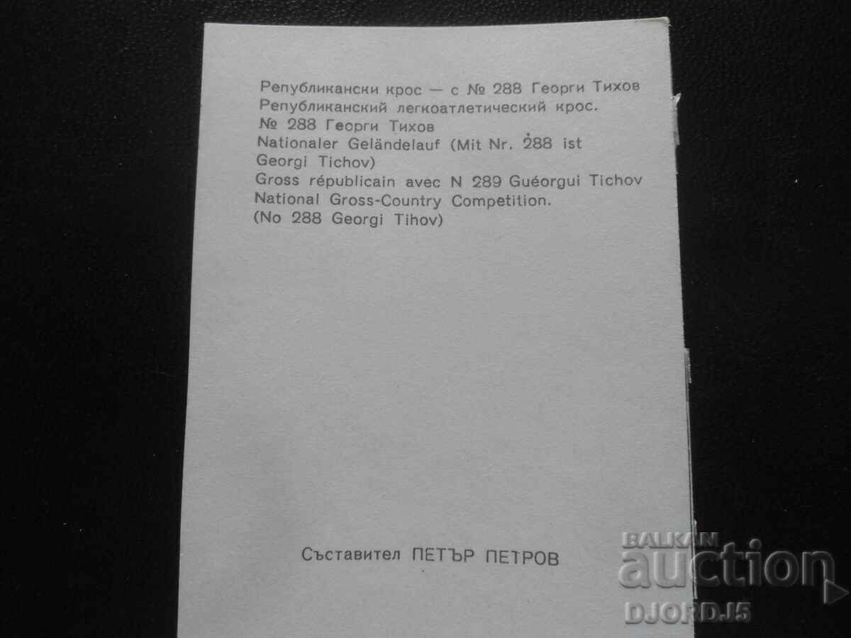 Δημοκρατικός αγώνας δρόμου - με Νο. 288 Γεώργι Τίχοφ με τιμή 1.00 BGN | € 0.51