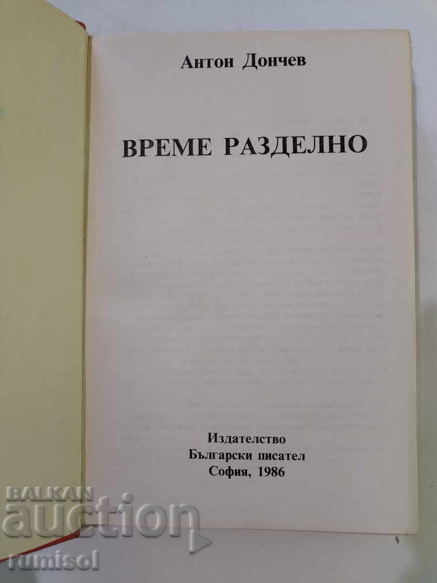 Χρόνος χωριστά - Άντον Ντόντσεφ με τιμή 3.39 BGN | € 1.73