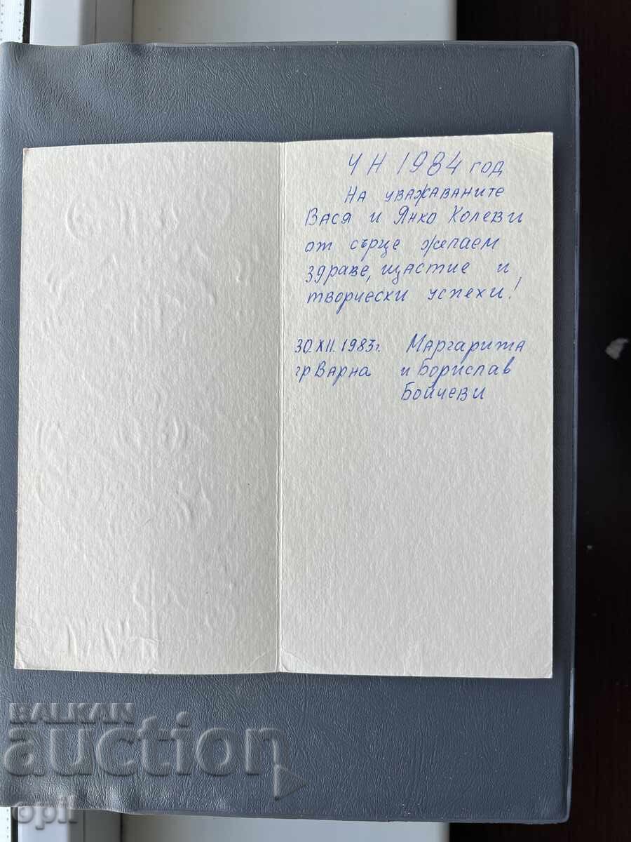Carte poștală veche de felicitare - Bulgaria 1983 cu preț 0.40 BGN | € 0.20 Carte poștală veche de felicitare - Bulgaria 1983 cu preț 0.40 BGN | € 0.20