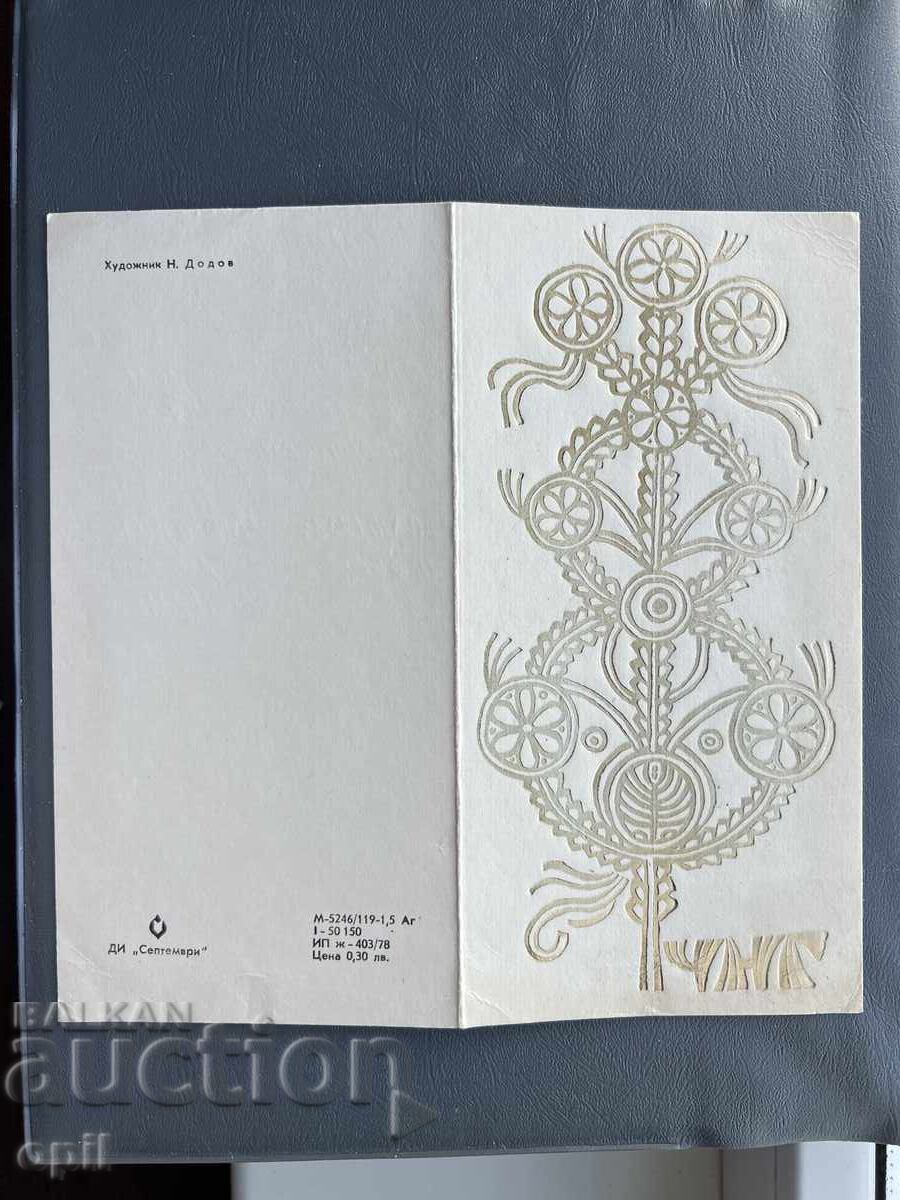 Carte poștală veche de felicitare - Bulgaria 1983 Carte poștală veche de felicitare - Bulgaria 1983