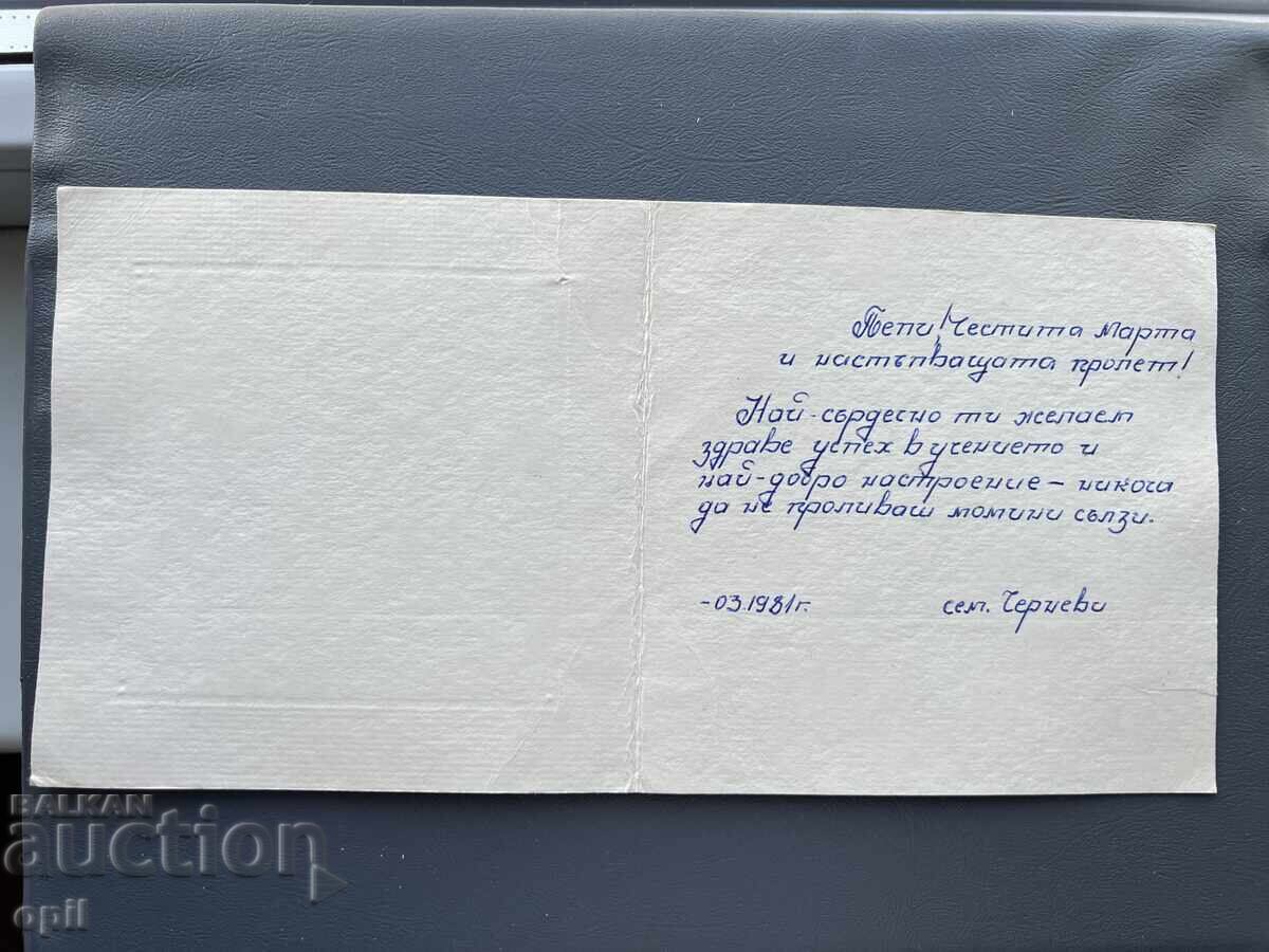 Стара Картичка Поздравителна - България 1981 с цена 0.20 лв. | € 0.10 Стара Картичка Поздравителна - България 1981 с цена 0.20 лв. | € 0.10