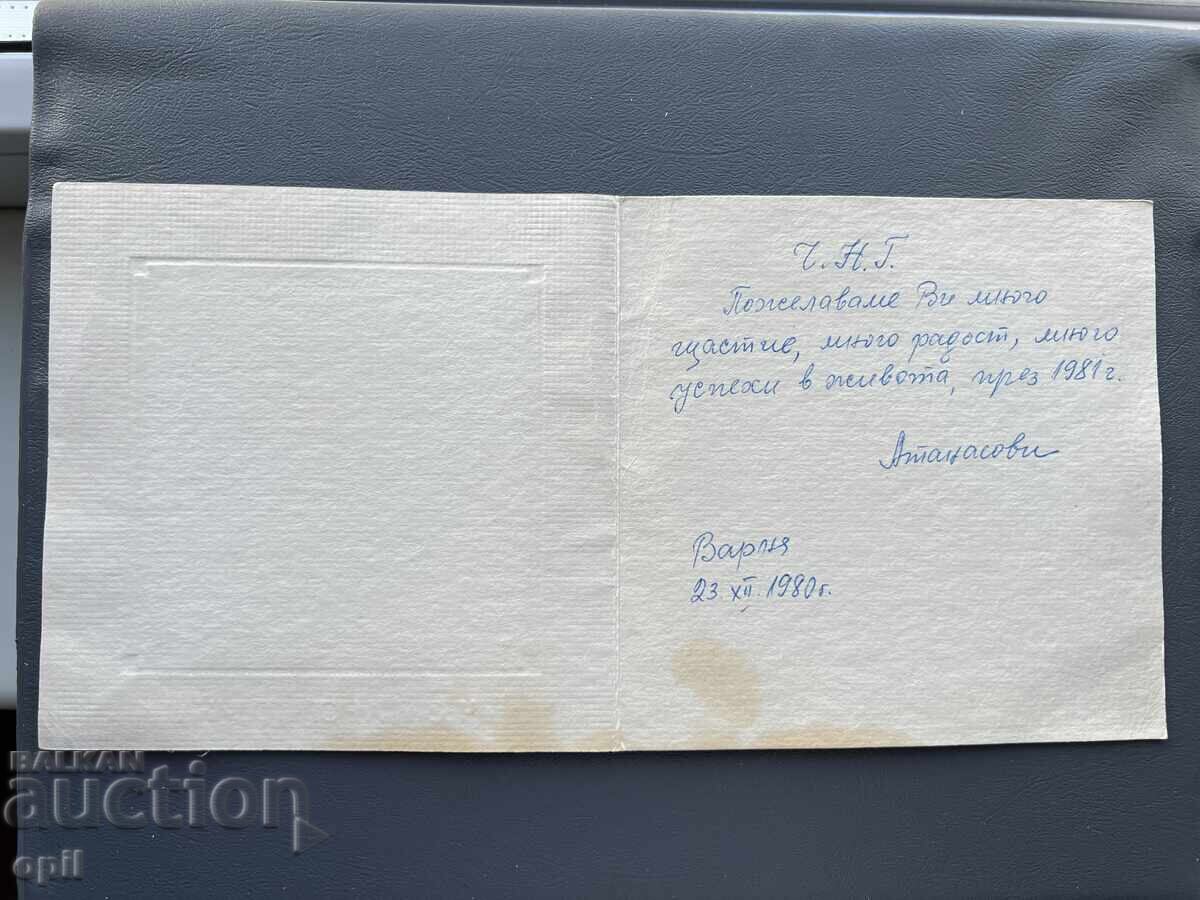 Old Postcard Greeting - Bulgaria 1980 with price 0.10 BGN | € 0.05