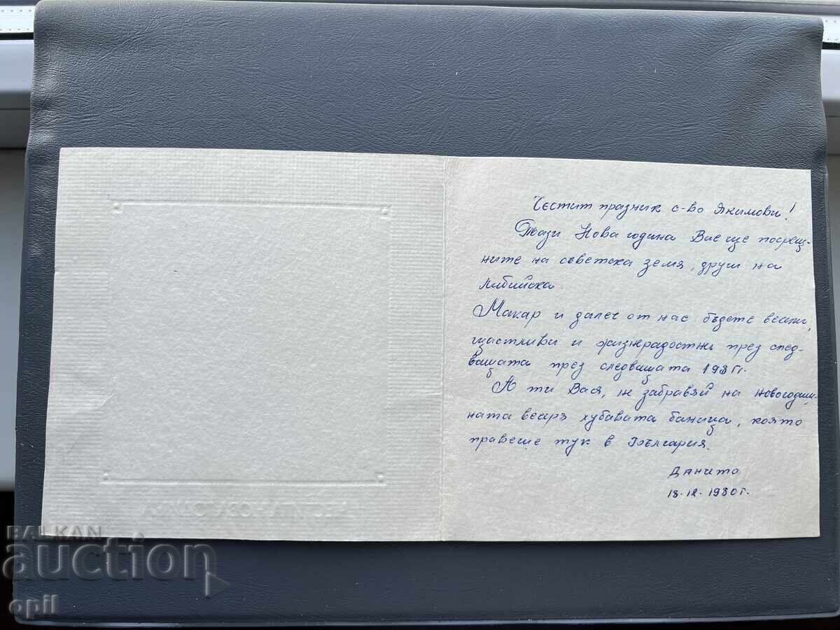 Old Postcard Greeting - Bulgaria 1980 with price 0.20 BGN | € 0.10