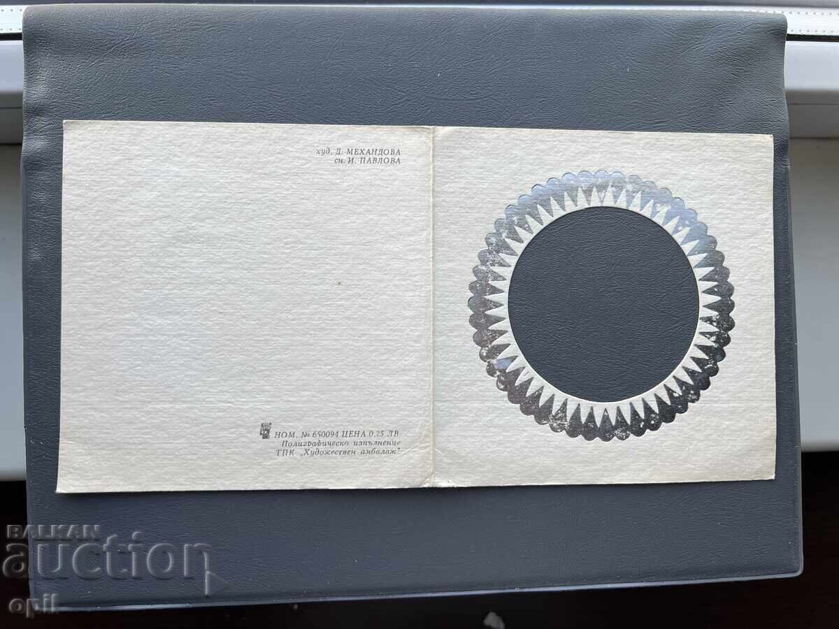 Παλιά Ευχετήρια Κάρτα - Βουλγαρία 1985 Παλιά Ευχετήρια Κάρτα - Βουλγαρία 1985