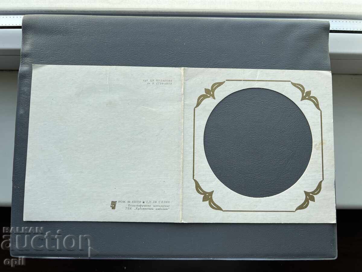 Carte poștală veche de felicitare - Bulgaria 1987 Carte poștală veche de felicitare - Bulgaria 1987