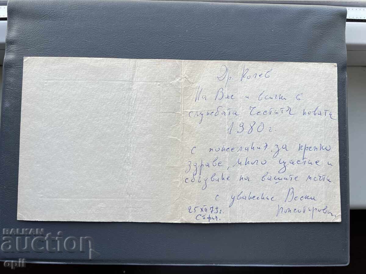 Carte Poștală Veche Felicitare - Bulgaria 1979 cu preț 0.10 BGN | € 0.05