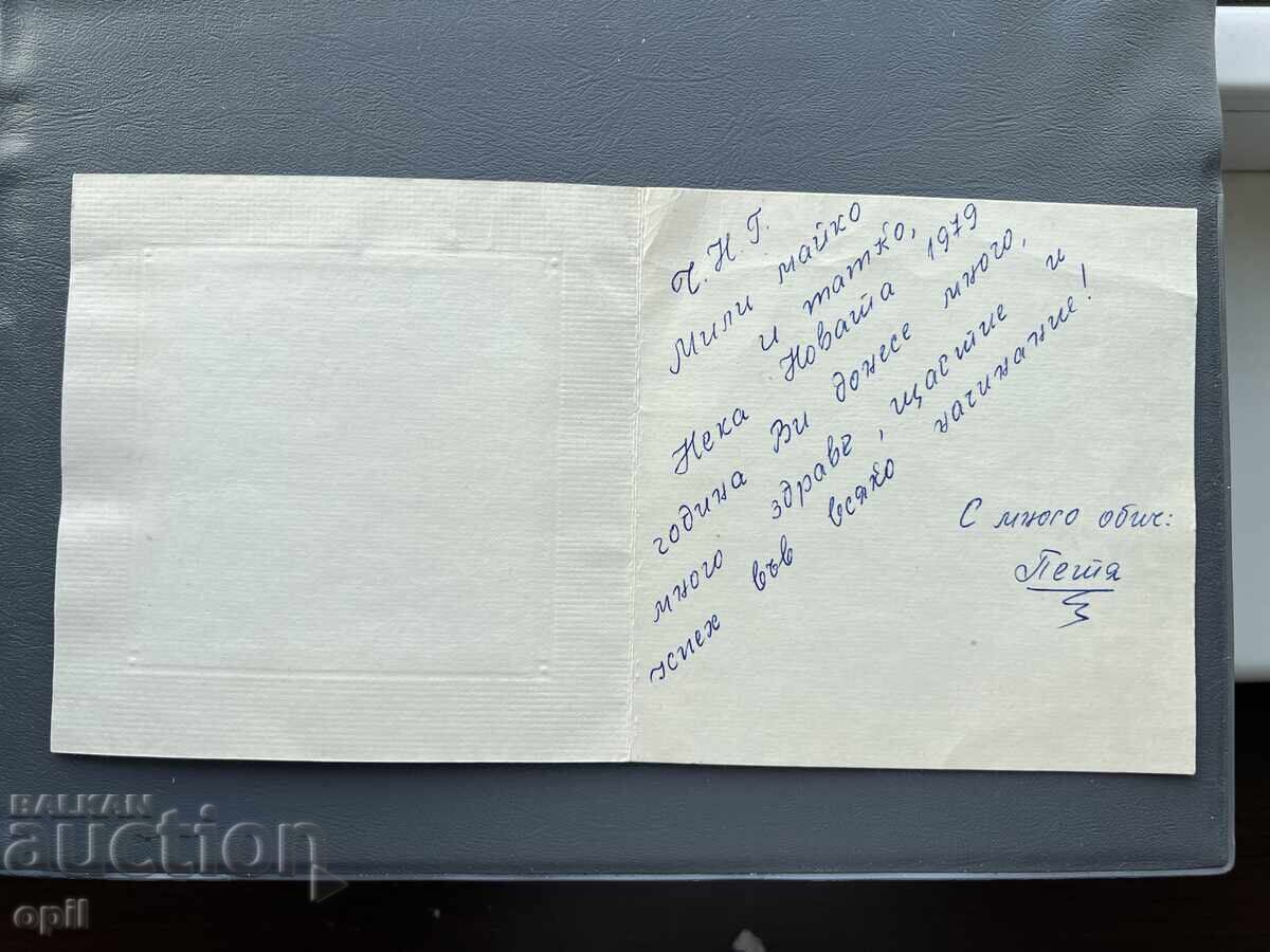 Old Postcard - Greetings from Bulgaria 1979 with price 0.30 BGN | € 0.15