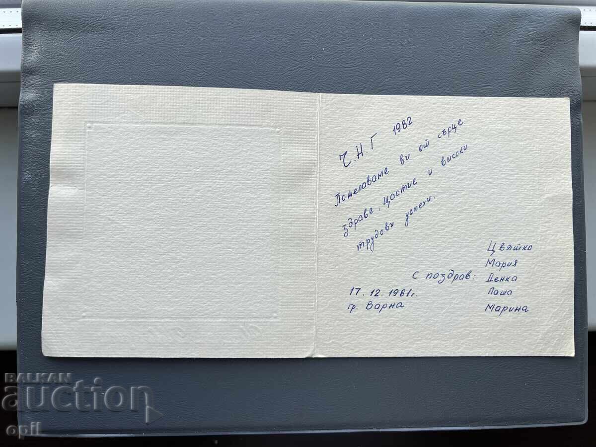Carte Poștală Veche Felicitare - Bulgaria 1981 cu preț 0.30 BGN | € 0.15