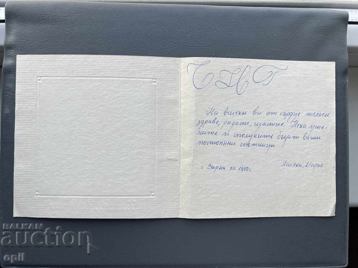 Παλιά Ευχετήρια Κάρτα - Βουλγαρία 1980 με τιμή 0.30 BGN | € 0.15