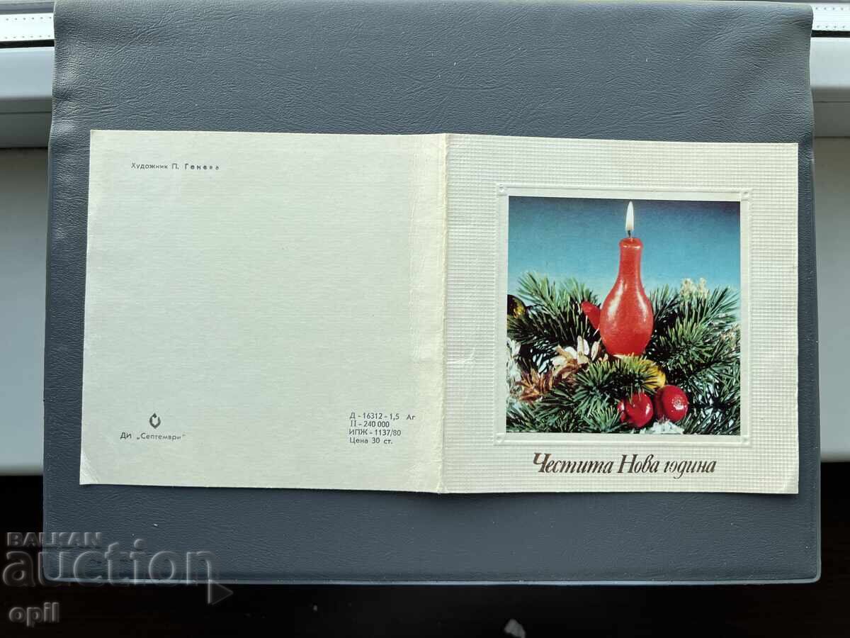 Παλιά Ευχετήρια Κάρτα - Βουλγαρία 1980