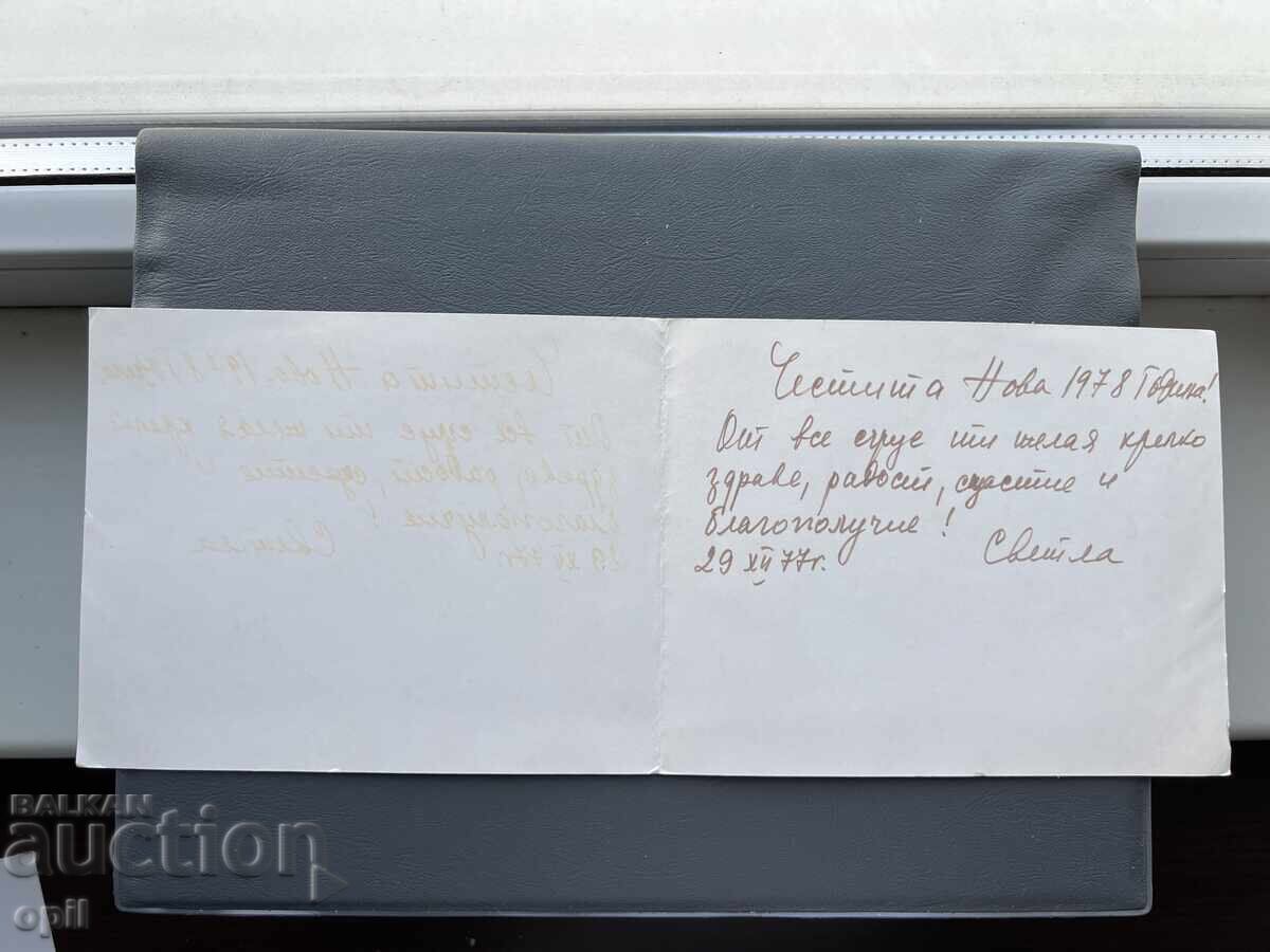 Παλιά Ευχετήρια Κάρτα - Βουλγαρία 1977 με τιμή 0.50 BGN | € 0.26