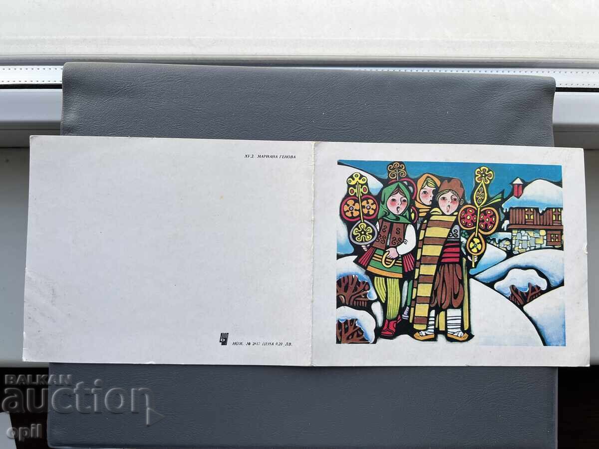 Παλιά Ευχετήρια Κάρτα - Βουλγαρία 1977