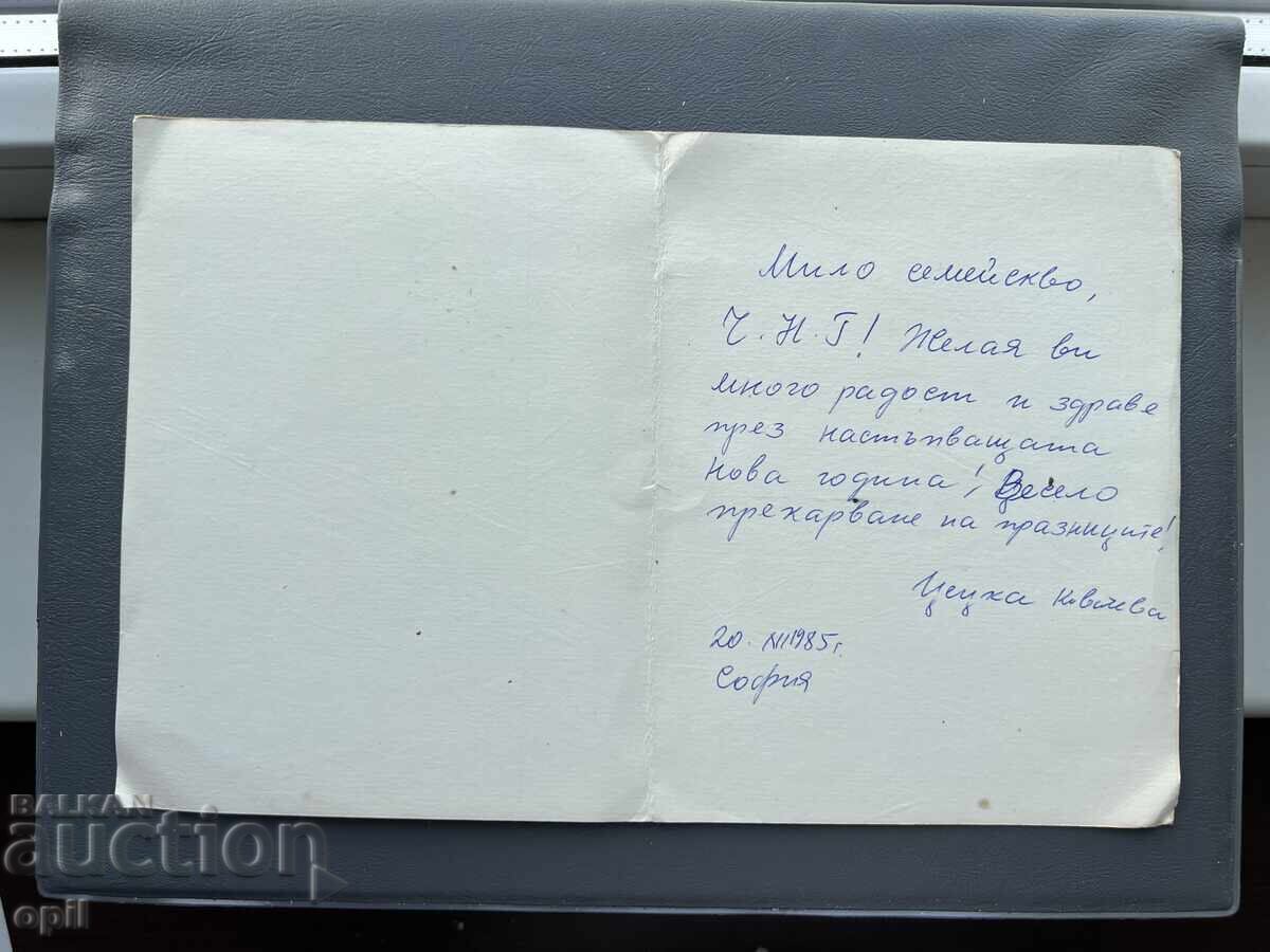 Carte poștală veche de felicitare - Bulgaria 1985 cu preț 0.40 BGN | € 0.20 Carte poștală veche de felicitare - Bulgaria 1985 cu preț 0.40 BGN | € 0.20