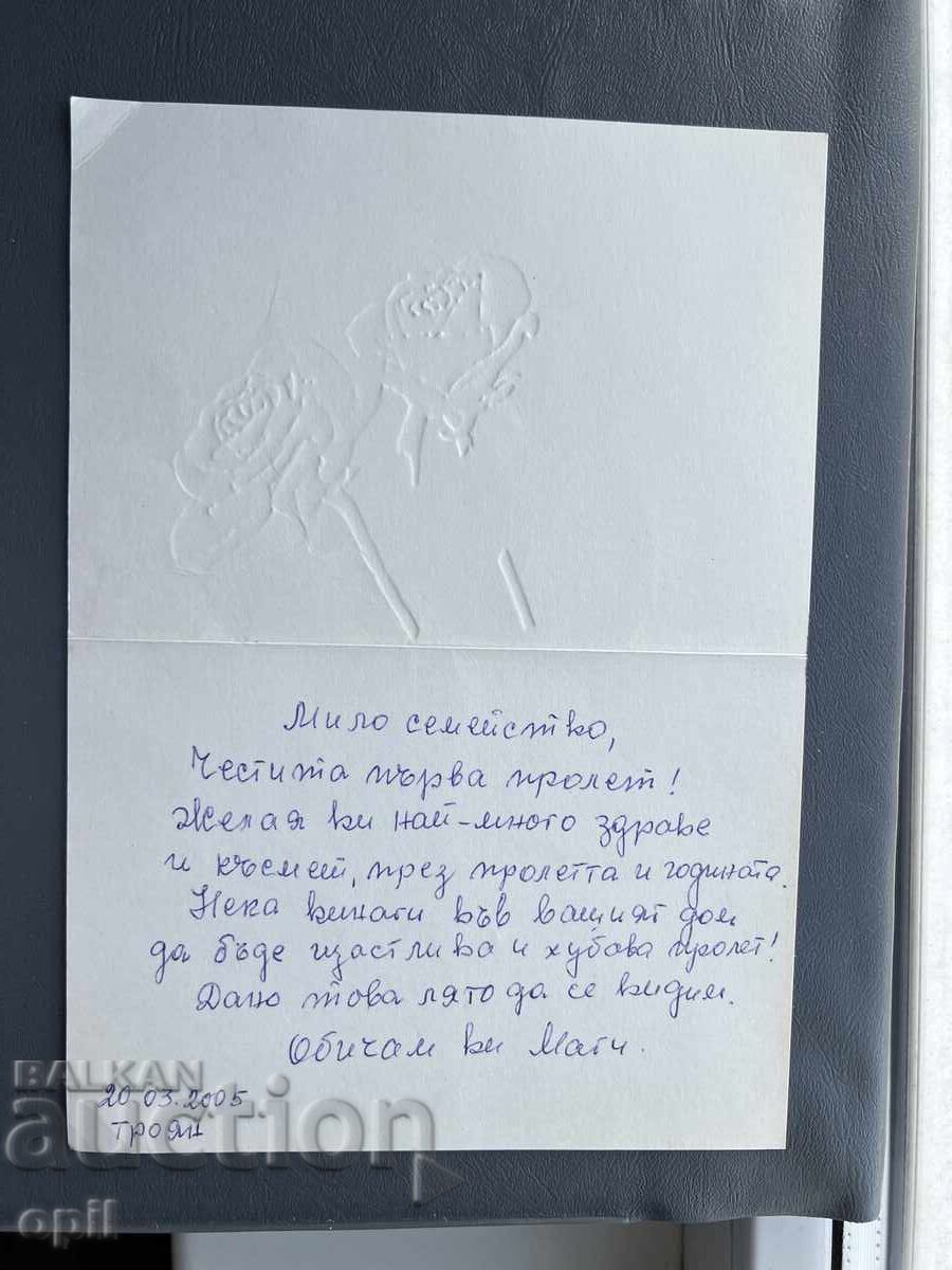 Old Postcard - Greeting Card - Bulgaria 2005 with price 0.30 BGN | € 0.15 Old Postcard - Greeting Card - Bulgaria 2005 with price 0.30 BGN | € 0.15