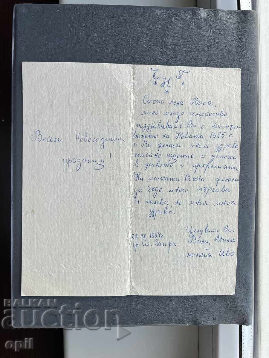 Стара Картичка Поздравителна - България 1984 с цена 0.30 лв. | € 0.15 Стара Картичка Поздравителна - България 1984 с цена 0.30 лв. | € 0.15