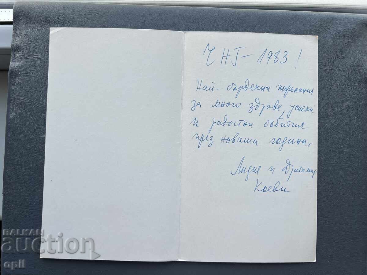 Old Postcard - Greeting Card - Bulgaria 1983 with price 0.20 BGN | € 0.10 Old Postcard - Greeting Card - Bulgaria 1983 with price 0.20 BGN | € 0.10