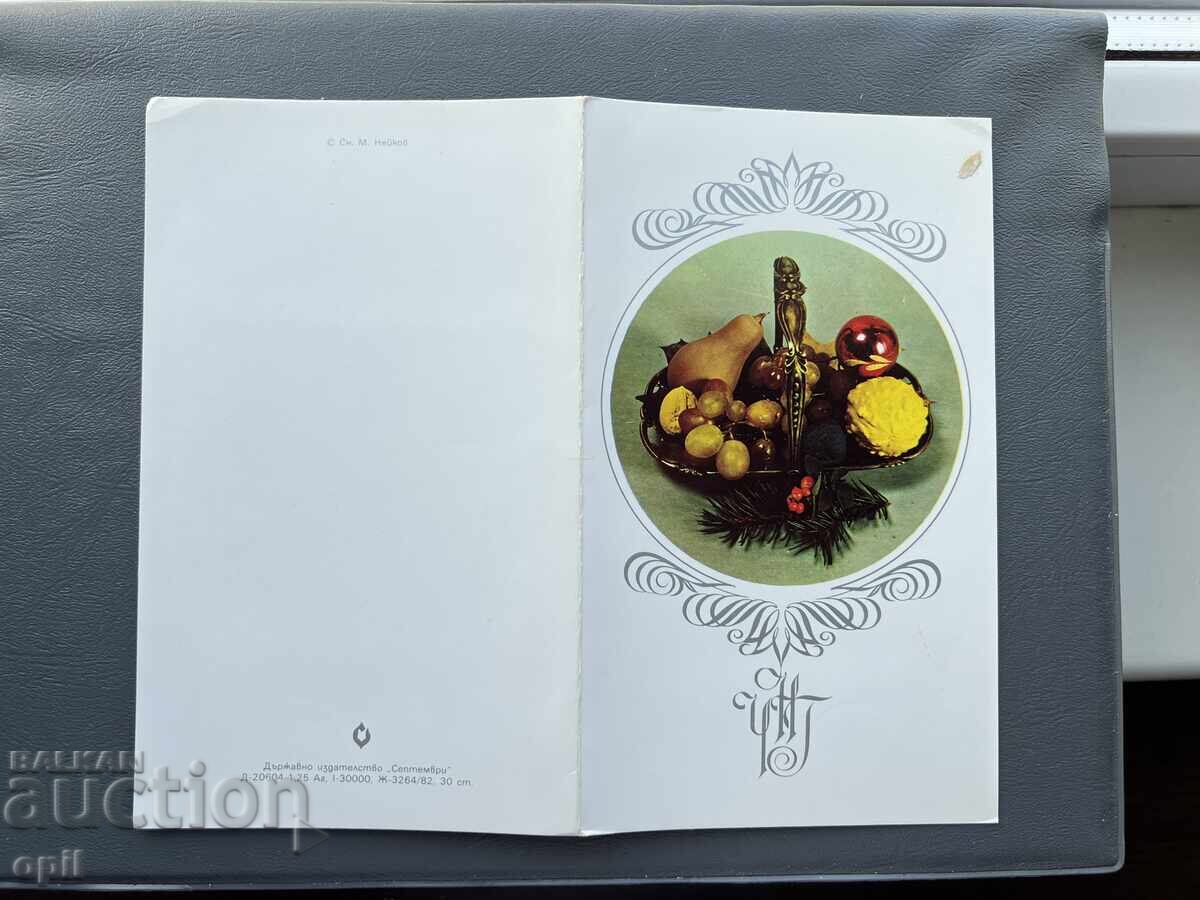 Old Postcard - Greeting Card - Bulgaria 1983 Old Postcard - Greeting Card - Bulgaria 1983