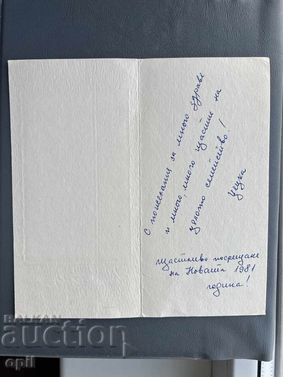 Carte Poștală Veche Felicitare - Bulgaria 1981 cu preț 0.30 BGN | € 0.15