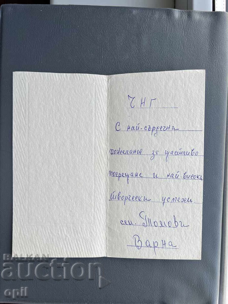 Carte poștală veche de felicitare - Bulgaria cu preț 0.30 BGN | € 0.15 Carte poștală veche de felicitare - Bulgaria cu preț 0.30 BGN | € 0.15