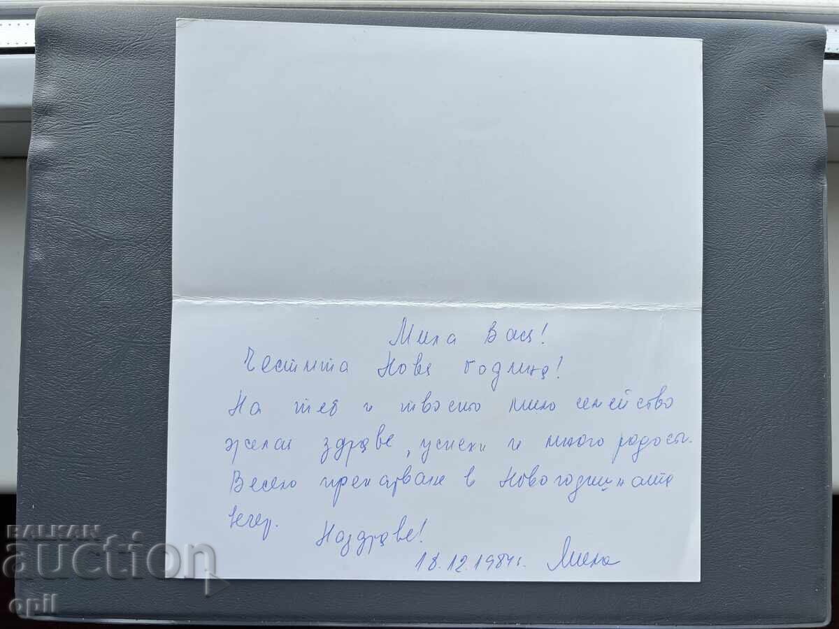 Παλιά Ευχετήρια Κάρτα - Βουλγαρία 1984 με τιμή 0.40 BGN | € 0.20
