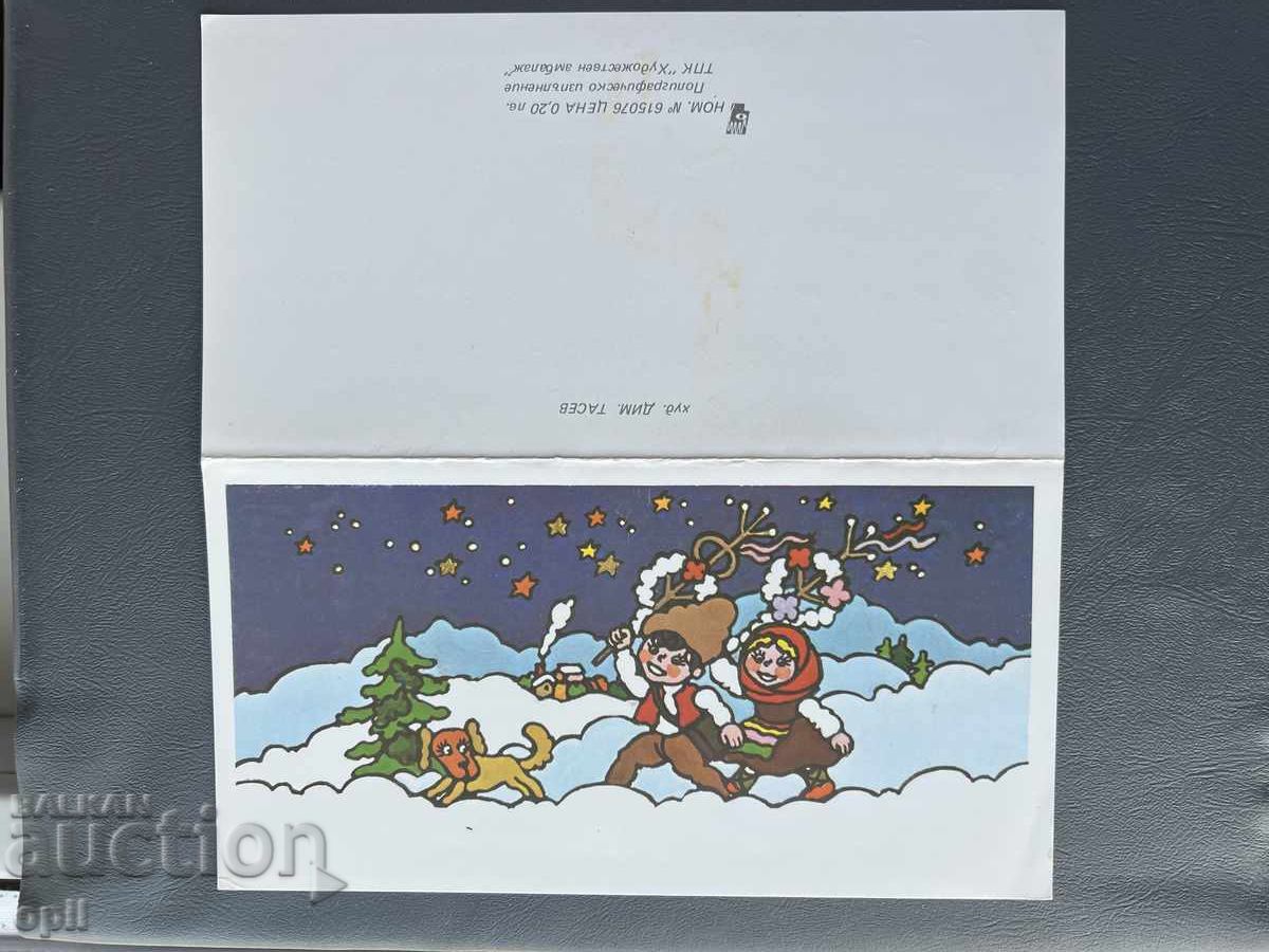 Παλιά Ευχετήρια Κάρτα - Βουλγαρία 1984