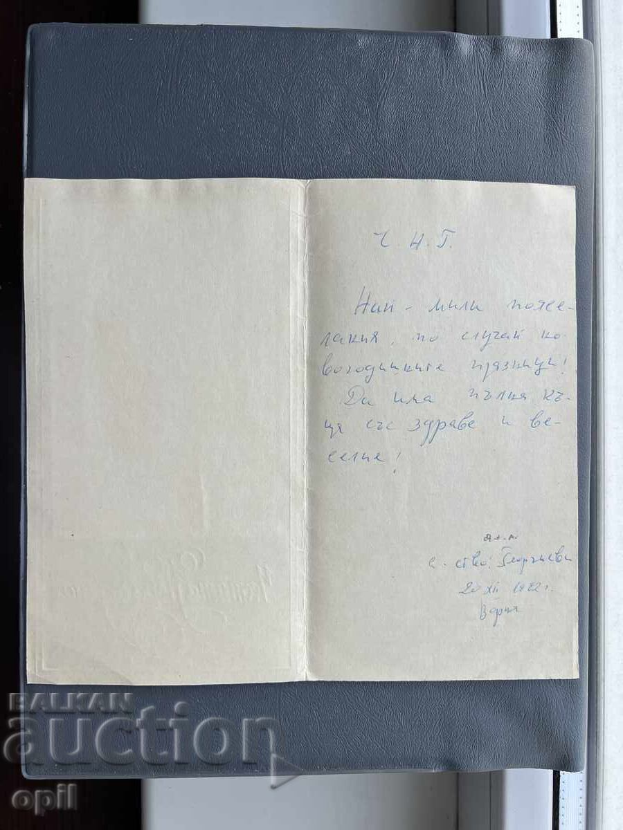 Carte poștală veche de felicitare - Bulgaria 1982 cu preț 0.30 BGN | € 0.15