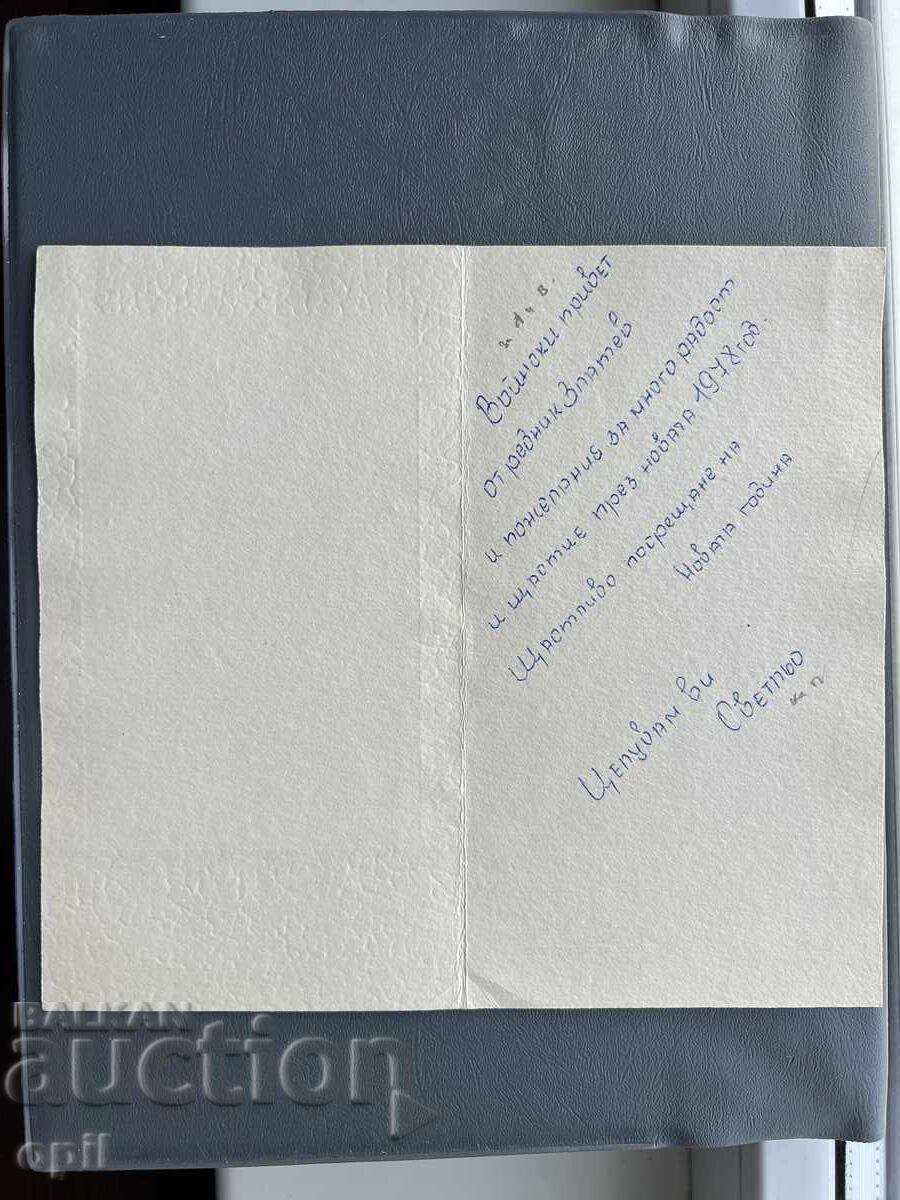 Old Postcard - Greeting Card - Bulgaria 1978 with price 0.30 BGN | € 0.15