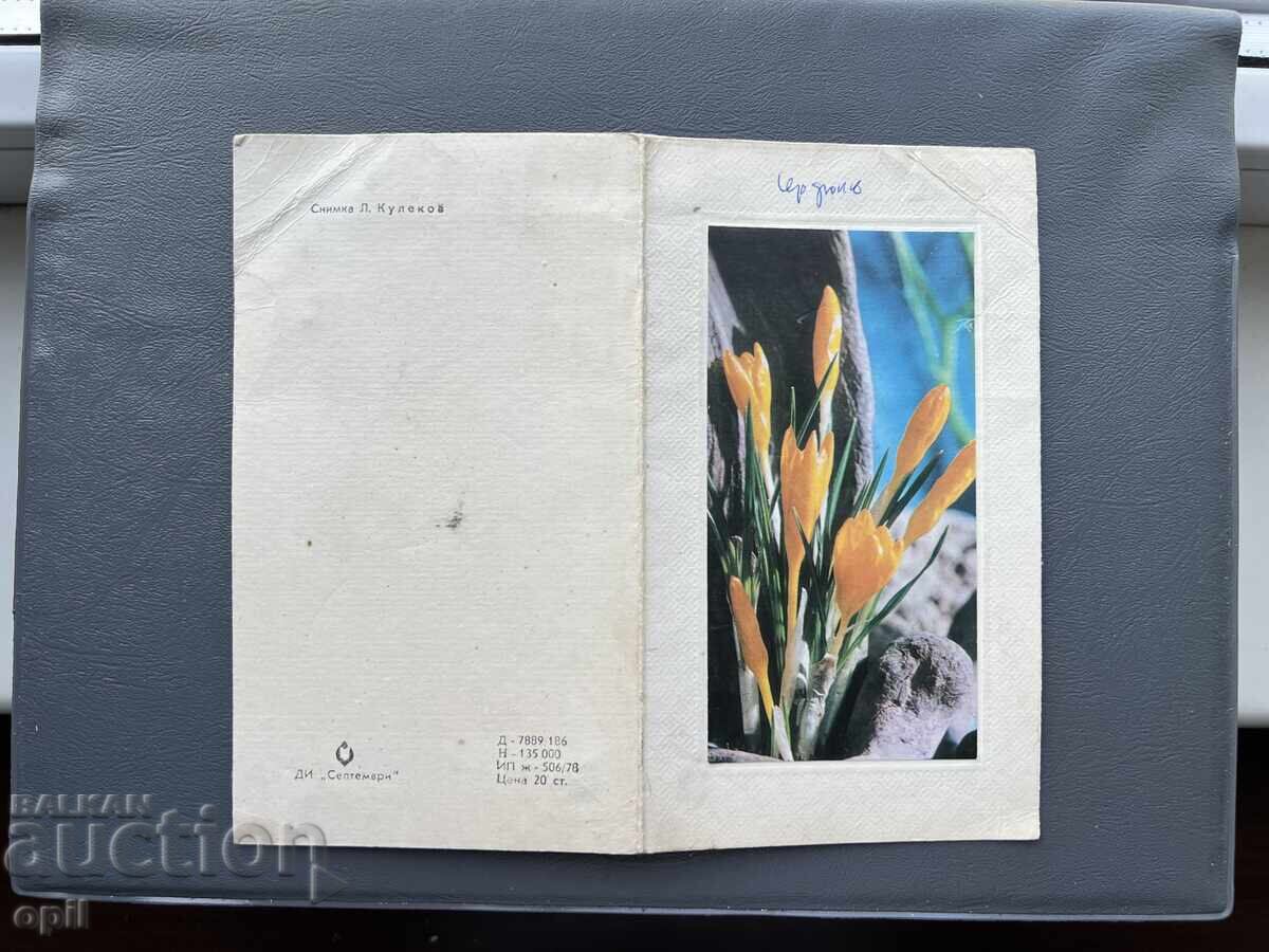 Carte poștală veche de felicitare - Bulgaria Carte poștală veche de felicitare - Bulgaria