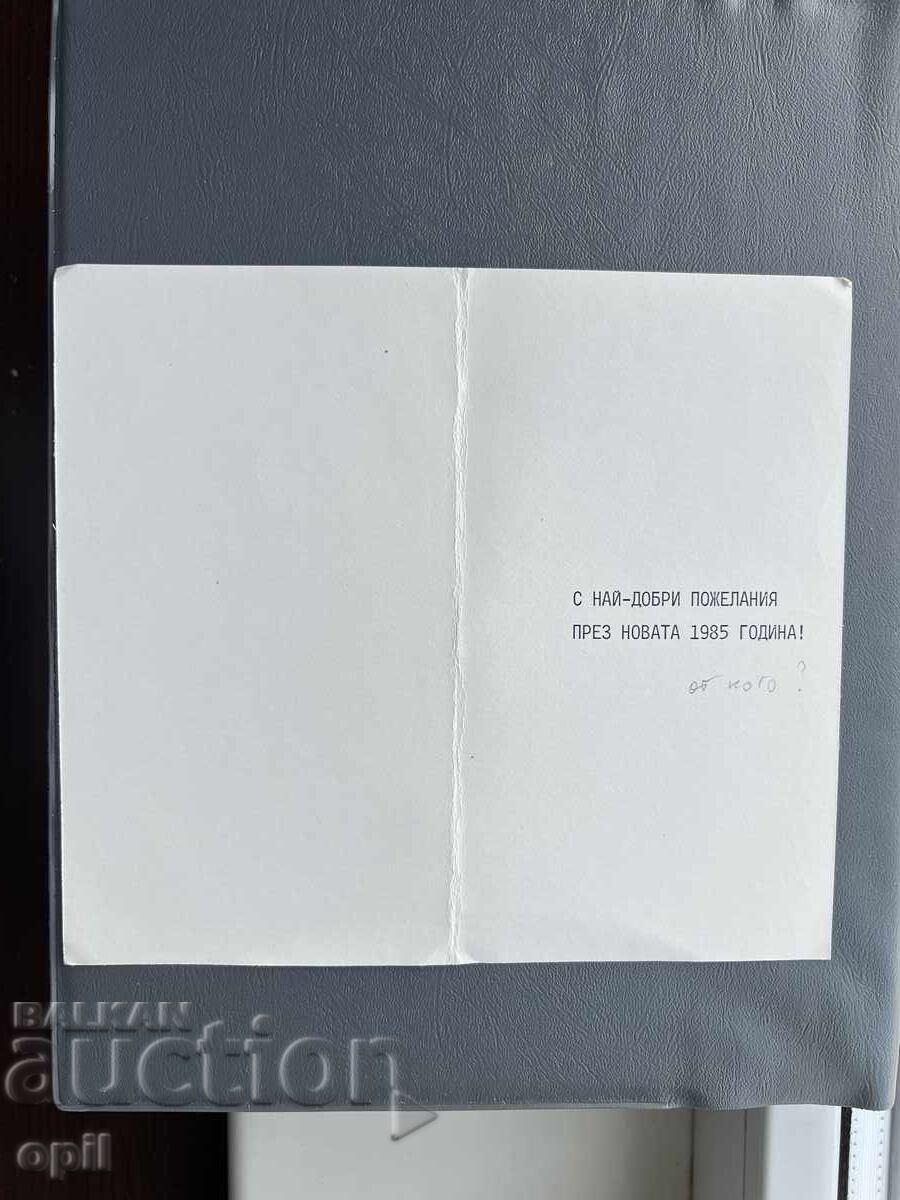 Παλιά Ευχετήρια Κάρτα - Βουλγαρία 1985 με τιμή 0.40 BGN | € 0.20